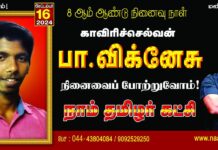 தன் உயிரைவிடத் தன் இனத்தின் உரிமைப் பெரிதென்று காவிரி நதிநீர்…