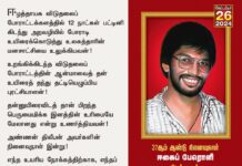 ஈழத்தாயக விடுதலைப் போராட்டக்களத்தில் 12 நாட்கள் பட்டினி கிடந்து அறவழியில்…