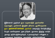 முன்னாள் முதல்வர் ஐயா கருணாநிதி அவர்களின் மருமகனும், முரசொலி இதழின்…