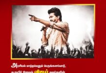 அரசியல் மாற்றமெனும் பெருங்கனவோடு ஆருயிர் இளவல் விஜய் அவர்களின் தலைமையில்…