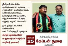 தமிழ்ப்பேரினத்தின் மூத்தக்குடியான பழங்குடி சமூகத்தின் உயர்வுக்காகவும், உரிமைகளுக்காகவும், நலவாழ்வுக்காகவும் நீண்ட…