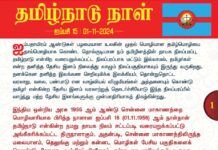 தமிழ்நாடு என்கின்ற நம் உயிரினும் மேலான நமது தாயக நிலம்…