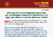 தனியாருக்கு நிலம் கையகப்படுத்துவதற்கு ஏதுவாக திமுக அரசு கொண்டுவந்துள்ள தமிழ்நாடு…