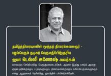 தமிழ்த்திரையுலகின் மூத்தத் திரைக்கலைஞர் பழம்பெரும் நடிகர் பெருமதிப்பிற்குரிய ஐயா டெல்லி…