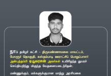 நாம் தமிழர் கட்சி – திருவண்ணாமலை மாவட்டம், போளூர் தொகுதி,…