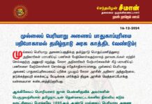 முல்லைப் பெரியாறு அணைப் பாதுகாப்புரிமை பறிபோகாமல் தமிழ்நாடு அரசு காத்திட…