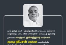 நாம் தமிழர் கட்சி – திருநெல்வேலி மாவட்டம், முன்னாள் பாதுகாப்புப்…