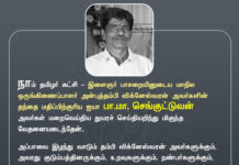நாம் தமிழர் கட்சி – இளைஞர் பாசறையினுடைய மாநில ஒருங்கிணைப்பாளர்…