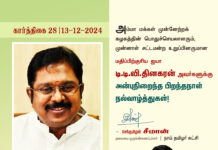 அம்மா மக்கள் முன்னேற்றக் கழகத்தின் பொதுச்செயலாளரும், முன்னாள் சட்டமன்ற உறுப்பினருமான…