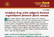 கச்சத்தீவை மீட்பது மட்டுமே தமிழ்நாட்டு மீனவர்கள் பாதுகாப்பிற்கான நிலையான தீர்வாக…