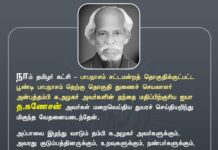 நாம் தமிழர் கட்சி – பாபநாசம் சட்டமன்றத் தொகுதிக்குட்பட்ட பூண்டி…