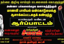 மாதர் தம்மை இழிவு செய்யும் மடமையைக் கொளுத்துவோம்! அண்ணா பல்கலைக்கழக…