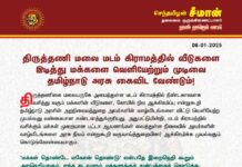 திருத்தணி மலை மடம் கிராமத்தில் வீடுகளை இடித்து மக்களை வெளியேற்றும்…