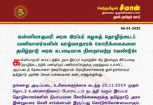 கன்னியாகுமரி அரசு இரப்பர் கழகத் தொழிற்கூடப் பணியாளர்களின் வாழ்வாதாரக் கோரிக்கைகளை…