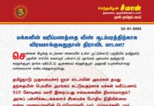 மக்களின் வரிப்பணத்தை வீண் ஆடம்பரத்திற்காக விரயமாக்குவதுதான் திராவிட மாடலா? @CMOTamilnadu…
