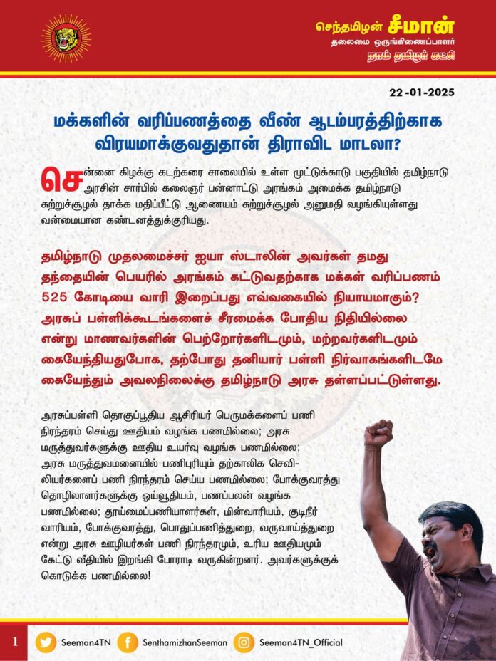 மக்களின் வரிப்பணத்தை வீண் ஆடம்பரத்திற்காக விரயமாக்குவதுதான் திராவிட மாடலா?
@CMOTamilnadu @mkstalin
சென்னை கிழக்கு கடற்கரை சாலையில் உள்ள முட்டுக்காடு பகுதியில் தமிழ்நாடு அரசின் சார்பில் கலைஞர் பன்னாட்டு அரங்கம் அமைக்க தமிழ்நாடு சுற்றுச்சூழல் தாக்க மதிப்பீட்டு ஆணையம் சுற்றுச்சூழல் அனுமதி வழங்கியுள்ளது வன்மையான கண்டனத்துக்குரியது.
தமிழ்நாடு முதலமைச்சர் ஐயா ஸ்டாலின் அவர்கள் தமது தந்தையின் பெயரில் அரங்கம் கட்டுவதற்காக மக்கள் வரிப்பணம் 525 கோடியை வாரி இறைப்பது எவ்வகையில் நியாயமாகும்?
அரசுப் பள்ளிக்கூடங்களைச் சீரமைக்க போதிய நிதியில்லை என்று மாணவர்களின் பெற்றோர்களிடமும், மற்றவர்களிடமும் கையேந்தியதுபோக, தற்போது தனியார் பள்ளி நிர்வாகங்களிடமே கையேந்தும் அவலநிலைக்கு தமிழ்நாடு அரசு தள்ளப்பட்டுள்ளது.
அரசுப்பள்ளி தொகுப்பூதிய ஆசிரியர் பெருமக்களைப் பணி நிரந்தரம் செய்து ஊதியம் வழங்க பணமில்லை;
அரசு மருத்துவர்களுக்கு ஊதிய உயர்வு வழங்க பணமில்லை;
அரசு மருத்துவமனையில் பணிபுரியும் தற்காலிக செவிலியர்களைப் பணி நிரந்தரம் செய்ய பணமில்லை;
போக்குவரத்து தொழிலாளர்களுக்கு ஓய்வூதியம், பணப்பலன் வழங்க பணமில்லை;
தூய்மைப்பணியாளர்கள், மின்வாரியம், குடிநீர் வாரியம், போக்குவரத்து, பொதுப்பணித்துறை, வருவாய்த்துறை என்று அரசு ஊழியர்கள் பணி நிரந்தரமும், உரிய ஊதியமும் கேட்டு வீதியில் இறங்கி போராடி வருகின்றனர். அவர்களுக்குக் கொடுக்க பணமில்லை!
திமுக தேர்தல் வாக்குறுதியான அரசு ஊழியர்களுக்கு மீண்டும் பழைய ஓய்வூதியம் திட்டத்தை நடைமுறைப்படுத்த பணமில்லை;
பொங்கல் விழாவிற்கு குடும்பத்திற்கு ஆயிரம் ரூபாய் கூட வழங்குவதற்குப் பணம் இல்லாத நெருக்கடியான நிதிச்சூழலில் 525 கோடிகளைக் கொட்டி ஆடம்பர அரங்கம் அமைப்பது தேவைதானா? யாரை மகிழ்விக்க இந்த கலையரங்கம்?
சட்டமன்றத்தில் சட்டமன்ற உறுப்பினர்கள் தங்கள் தொகுதிக்குத் தேவையான திட்டங்கள் தொடர்பாக எந்தக் கோரிக்கை வைத்தாலும் நிதிநிலைமை பொறுத்து செய்யப்படும் என்று தட்டிக்கழிக்கும் திமுக அரசு, கலைஞர் பேனா, கலைஞர் நூலகம், கலைஞர் அரங்கம் என்று தங்கள் கட்சியின் முன்னாள் தலைவரின் நினைவைப் போற்றவும், கார் பந்தயம் நடத்தவும் பல நூறு கோடிகளைக் கொட்டுவதற்கு மட்டும் ஏது நிதி? யாருடைய நிதி?
மக்களின் வரிப்பணத்தை வீண் ஆடம்பரத்திற்காக விரயமாக்குவதுதான் திராவிட மாடலா? இந்திய ஒன்றிய அரசு நிதி தரவில்லை என்று ஒப்பாரி வைக்கும் திமுக அரசிடம் இப்படி வீணாக விரயம் செய்ய மட்டும் நிதி இருக்கிறதா? என்ற கேள்விகளுக்குப் பதில் உண்டா?
அறம் சார்ந்த நல்லாட்சியின் மாட்சிமையால் மக்கள் மனதில் நீங்காது நிலைபெற வேண்டுமே தவிர, மக்கள் மறந்துவிடுவார்களோ என்ற அச்சத்தில் வலிந்து திணிக்கப்படும், மக்களின் வரிப்பணத்தை வீணாக்கி நிறுவப்படும் இதுபோன்ற வீண் விரய விளம்பர அடையாளங்கள் மண்ணிலும் நீண்டகாலம் நிலைக்காது! மக்கள் மனதிலும் ஒருபோதும் நிலைக்காது!
- செந்தமிழன் சீமான்
தலைமை ஒருங்கிணைப்பாளர்
நாம் தமிழர் கட்சி