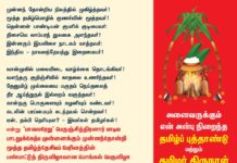 முன்னந் தோன்றிய நிலத்தில் முகிழ்த்தவர்! மூத்த தமிழ்மொழிக் குணர்வின் மூத்தவர்!…