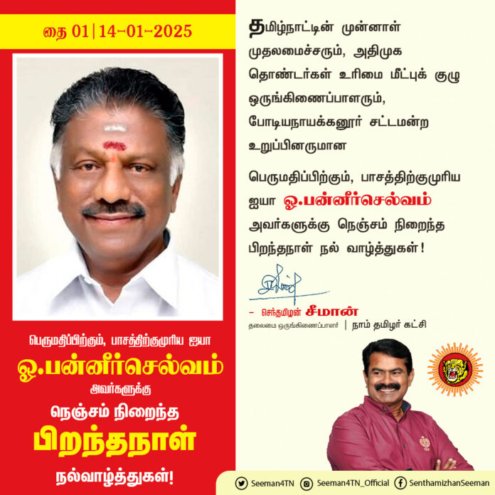 தமிழ்நாட்டின் முன்னாள் முதலமைச்சரும், அதிமுக தொண்டர்கள் உரிமை மீட்புக் குழு ஒருங்கிணைப்பாளரும், போடியநாயக்கனூர் சட்டமன்ற உறுப்பினருமான
பெருமதிப்பிற்கும், பாசத்திற்குமுரிய ஐயா ஓ.பன்னீர்செல்வம் அவர்களுக்கு நெஞ்சம் நிறைந்த பிறந்தநாள் நல் வாழ்த்துகள்!
@OfficeOfOPS