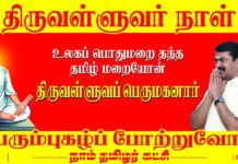உலகப் பொதுமறை தந்த தமிழ் மறையோன் திருவள்ளுவப் பெருமகனார் பெரும்புகழ்…
