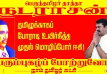 தமிழுக்காகப் போராடி உயிர்நீத்த முதல் மொழிப்போர் ஈகி பெருந்தமிழர் தாத்தா…