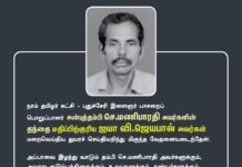 நாம் தமிழர் கட்சி – புதுச்சேரி இளைஞர் பாசறை பொறுப்பாளர்…