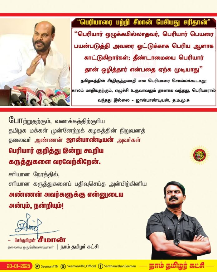 போற்றுதற்கும், வணக்கத்திற்குரிய தமிழக மக்கள் முன்னேற்றக் கழகத்தின் நிறுவனத் தலைவர் அண்ணன் ஜான்பாண்டியன் அவர்கள் பெரியார் குறித்து இன்று கூறிய கருத்துக்களை வரவேற்கிறேன்.
சரியான நேரத்தில் சரியான கருத்துகளைப் பதிவுசெய்த அன்பிற்கினிய அண்ணன் அவர்களுக்கு என்னுடைய அன்பும், நன்றியும்!
@JohnPandianTMMK