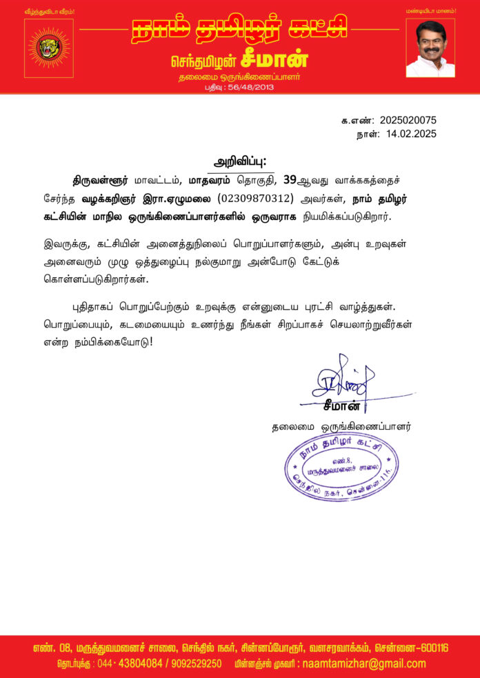 0075 ஏழுமலை மாநில ஒருங்கிணைப்பாளர்