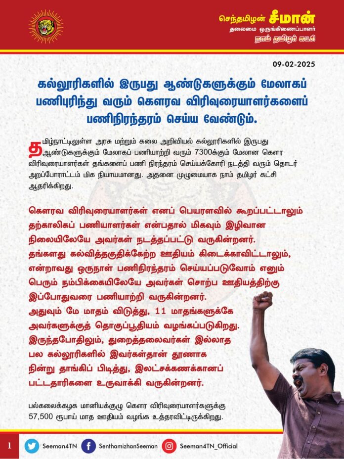 கல்லூரிகளில் இருபது ஆண்டுகளுக்கும் மேலாகப் பணிபுரிந்து வரும் கௌரவ விரிவுரையாளர்களைப் பணிநிரந்தரம் செய்ய வேண்டும்!
@CMOTamilnadu @mkstalin
தமிழ்நாட்டிலுள்ள அரசு மற்றும் கலை அறிவியல் கல்லூரிகளில் இருபது ஆண்டுகளுக்கும் மேலாகப் பணியாற்றி வரும் 7300க்கும் மேலான கௌர விரிவுரையாளர்கள் தங்களைப் பணி நிரந்தரம் செய்யக்கோரி நடத்தி வரும் தொடர் அறப்போராட்டம் மிக நியாயமானது. அதனை முழுமையாக நாம் தமிழர் கட்சி ஆதரிக்கிறது.
கௌரவ விரிவுரையாளர்கள் எனப் பெயரளவில் கூறப்பட்டாலும் தற்காலிகப் பணியாளர்கள் என்பதால் மிகவும் இழிவான நிலையிலேயே அவர்கள் நடத்தப்பட்டு வருகின்றனர். தங்களது கல்வித்தகுதிக்கேற்ற ஊதியம் கிடைக்காவிட்டாலும், என்றாவது ஒருநாள் பணிநிரந்தரம் செய்யப்படுவோம் எனும் பெரும் நம்பிக்கையிலேயே அவர்கள் சொற்ப ஊதியத்திற்கு இப்போதுவரை பணியாற்றி வருகின்றனர். அதுவும் மே மாதம் விடுத்து, 11 மாதங்களுக்கே அவர்களுக்குத் தொகுப்பூதியம் வழங்கப்படுகிறது. இருந்தபோதிலும், துறைத்தலைவர்கள் இல்லாத பல கல்லூரிகளில் இவர்கள்தான் தூணாக நின்று தாங்கிப் பிடித்து, இலட்சக்கணக்கானப் பட்டதாரிகளை உருவாக்கி வருகின்றனர்.
பல்கலைக்கழக மானியக்குழு கௌர விரிவுரையாளர்களுக்கு 57,500 ரூபாய் மாத ஊதியம் வழங்க உத்தரவிட்டிருக்கிறது. அதனை சென்னை, உயர் நீதிமன்றத் தீர்ப்பும் உறுதிசெய்திருக்கிறது. இருந்தும், அம்முடிவு இன்னும் செயலாக்கம் செய்யப்படவில்லை. ‘கற்றோருக்குச் சென்ற இடமெல்லாம் சிறப்பு’ என்பது முதுமொழி. ஆனால், இங்கு கற்பிக்கும் ஆசிரியப்பெருந்தகைகளுக்கே மதிப்பில்லை என்பதுதான் புறச்சூழலாகும். பல ஆண்டுகளாகப் பணி நிரந்தரம் கோரிப் போராடி வரும் இவர்களுக்குப் பணிப்பாதுகாப்பு செய்யப்படாது, தற்காலிகப்பணி என்பதுதான் நிரந்தரமாக ஆக்கப்பட்டிருக்கிறது. நாட்டின் எதிர்காலத்தைத் தீர்மானிக்கும் அறிவுக்கருவறையாகத் திகழ்பவைக் கல்விக்கூடங்கள். அதனையுணர்ந்தே, மேலை நாடுகளில் ஆசிரியர்களைப் போற்றிக் கொண்டாடுகிறார்கள். ஆனால், இங்கு ஆசிரியப் பெருமக்களே தங்களது வாழ்வாதாரத்துக்காகப் போராட வேண்டிய மோசமான நிலையிருப்பது வெட்கக்கேடானதாகும்.
ஆகவே, தொகுப்பூதியத்தில் தற்காலிகப் பணியாளராகப் பணியாற்றும் கௌரவ விரிவுரையாளர்களுக்கு பல்கலைக்கழக மானியக்குழு தீர்மானித்த ஊதியத்தை உடனடியாக வழங்க வேண்டுமெனவும், அவர்களது பணியினை நிரந்தரம் செய்ய நடவடிக்கைகளை விரைந்து மேற்கொள்ள வேண்டுமெனவும் நாம் தமிழர் கட்சி சார்பாக திமுக அரசுக்கு வலியுறுத்துகிறேன்.
- செந்தமிழன் சீமான்
தலைமை ஒருங்கிணைப்பாளர்
நாம் தமிழர் கட்சி