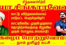 நாட்டு விடுதலைக்காகப் பாடுபட்ட பெருந்தமிழர்! நாட்டிலேயே முதன்முதலாகத் தொழிற்சங்கத்தை நிறுவிய…