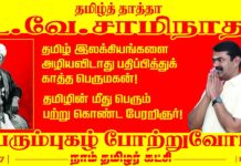 தமிழ் இலக்கியங்களை அழியவிடாது பதிப்பித்துக் காத்த பெருமகன்! தமிழின் மீது…