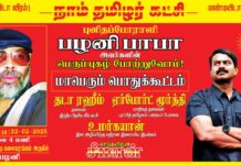 புனிதப் போராளி அண்ணன் பழனி பாபா பெரும்புகழ்ப் போற்றும் மாபெரும்…