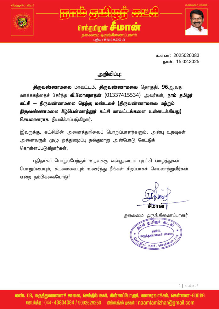 0083 திருவண்ணாமலை தெற்கு மண்டலப் பொறுப்பாளர் 2025