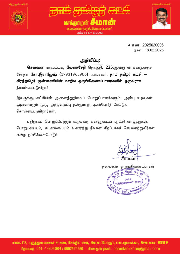 0096 வீரத்தமிழர் முன்னணி செயலாளர்