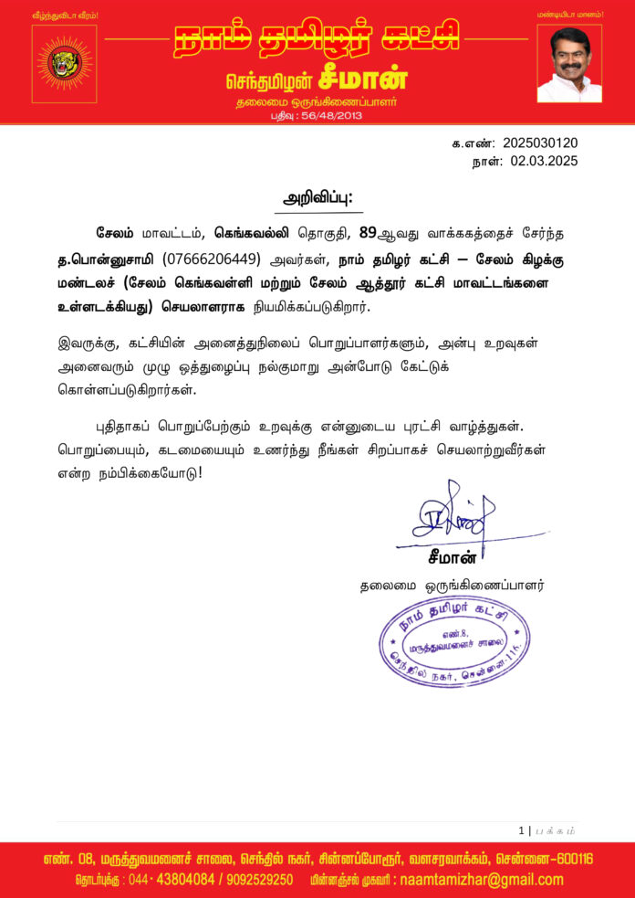 0120 சேலம் கெங்கவள்ளி மண்டலப் பொறுப்பாளர்கள் 2025