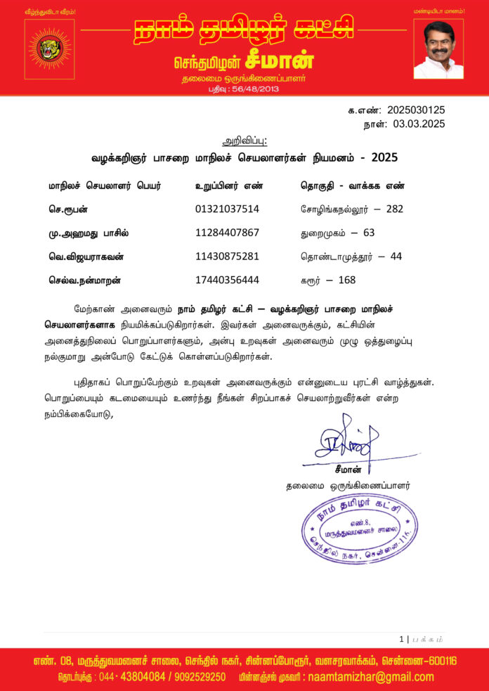 0125 வழக்கறிஞர் பாசறை மாநிலப் பொறுப்பாளர்கள் 2025