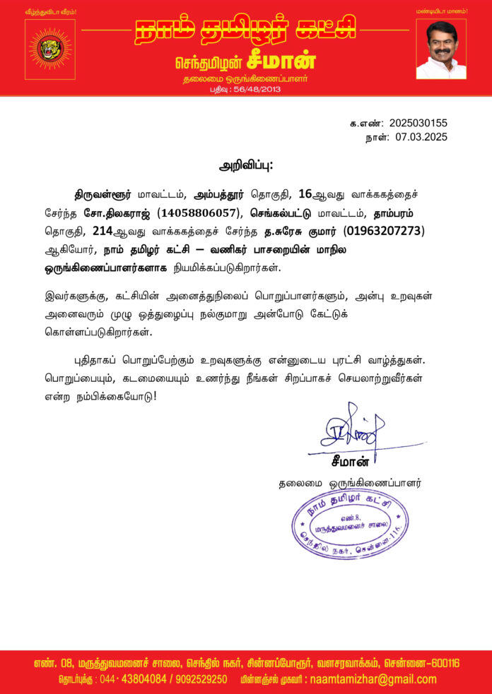 0155 வணிகர் பாசறை மாநில ஒருங்கிணைப்பாளர்