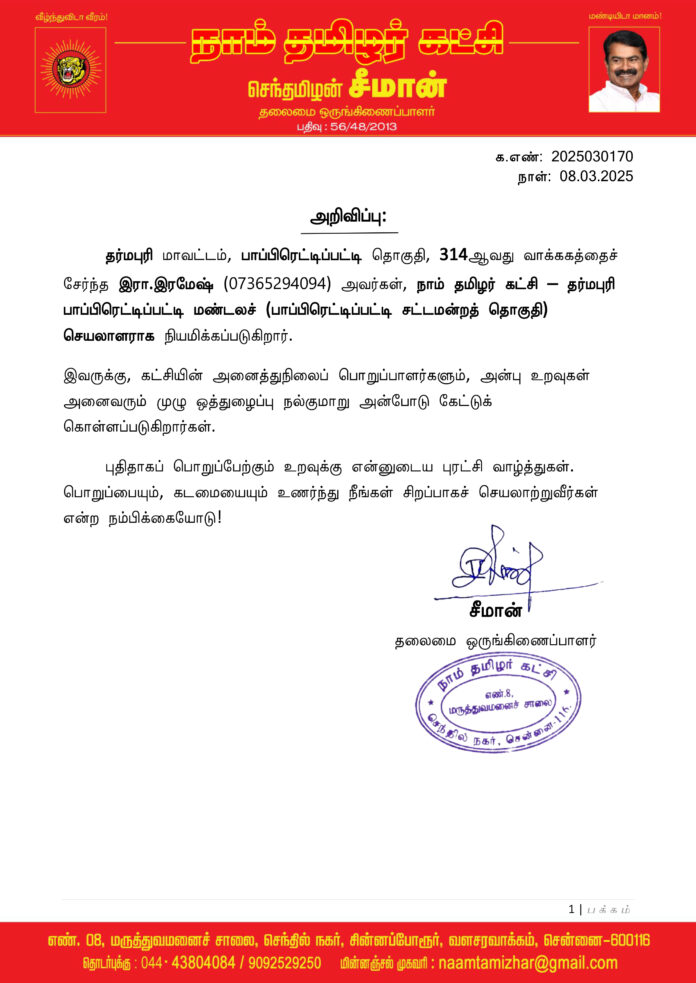 0170 தர்மபுரி பாப்பிரெட்டிப்பட்டி மண்டலப் பொறுப்பாளர்கள் 2025