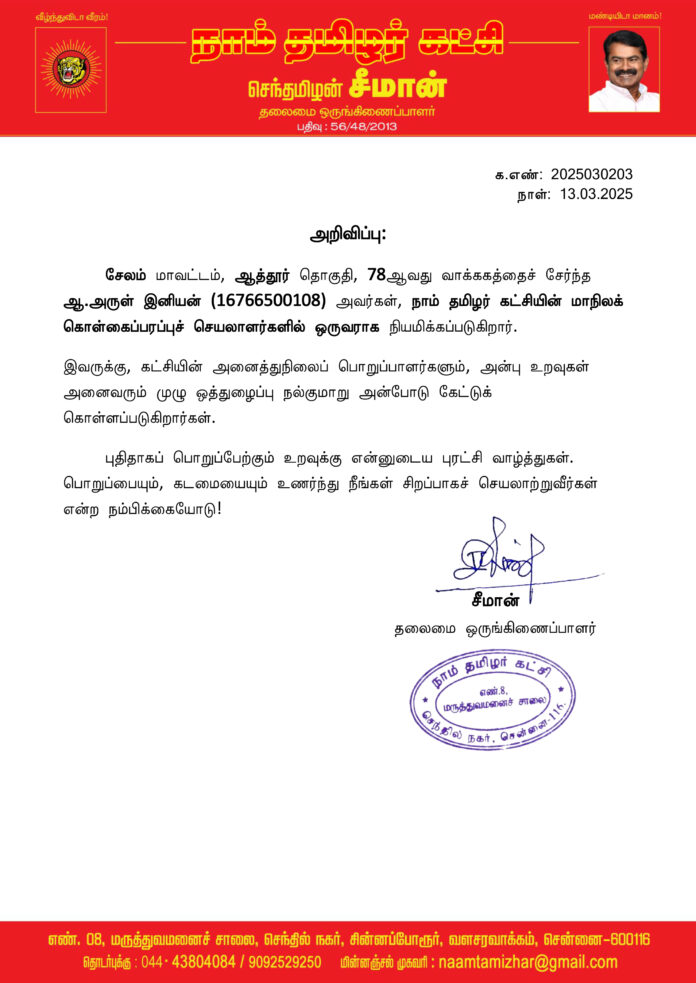 0203 அருள் இனியன் மாநில கொள்கைப்பரப்புச் செயலாளர்
