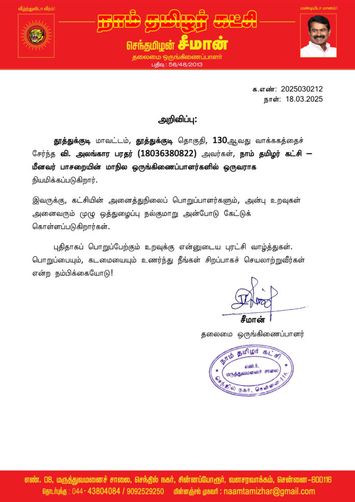 0212 மீனவர் பாசறை மாநில ஒருங்கிணைப்பாளர்