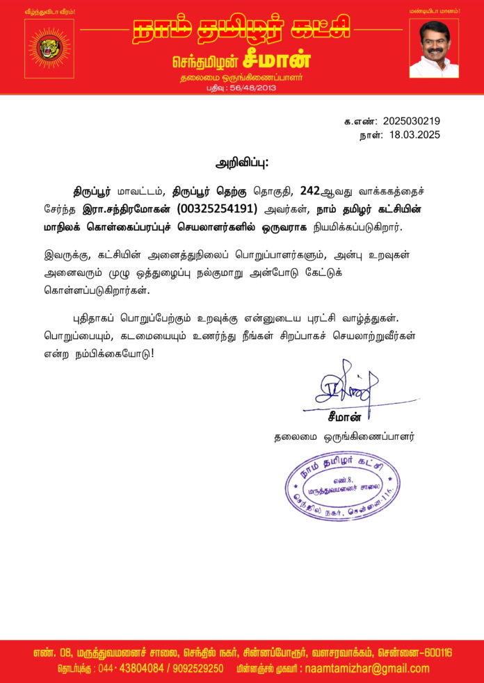 0219 மாநில கொள்கைப் பரப்புச் செயலாளர்