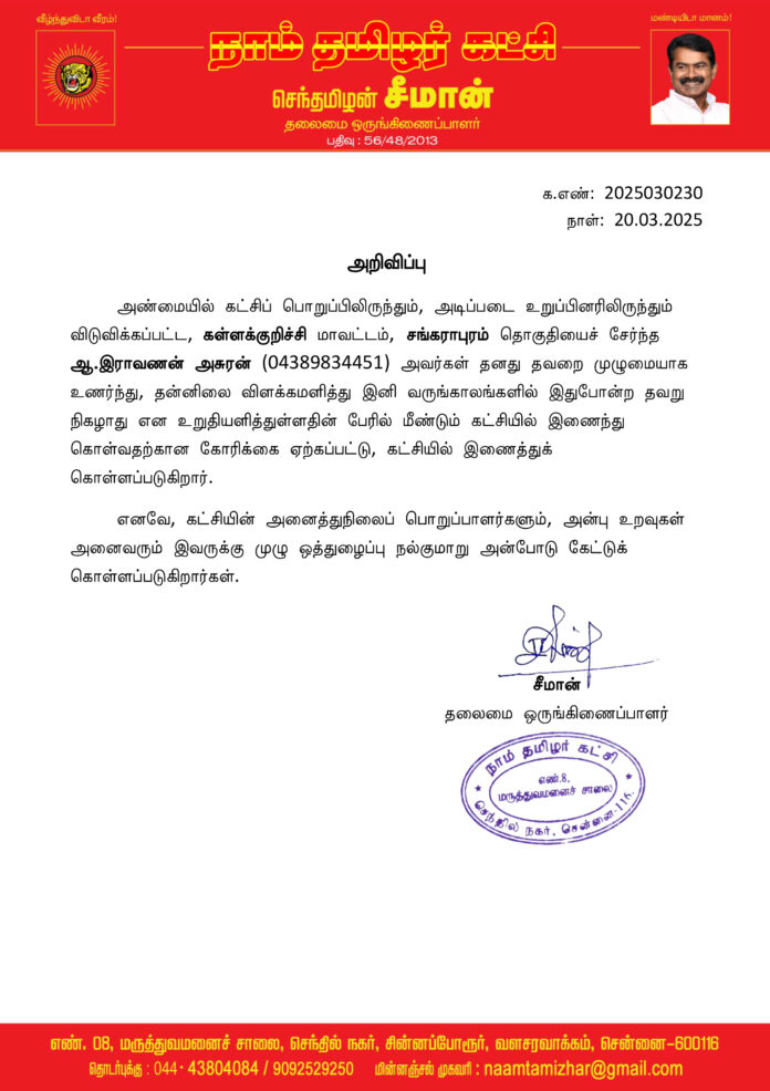 0230 seeman-கள்ளக்குறிச்சி - சேர்ப்பு