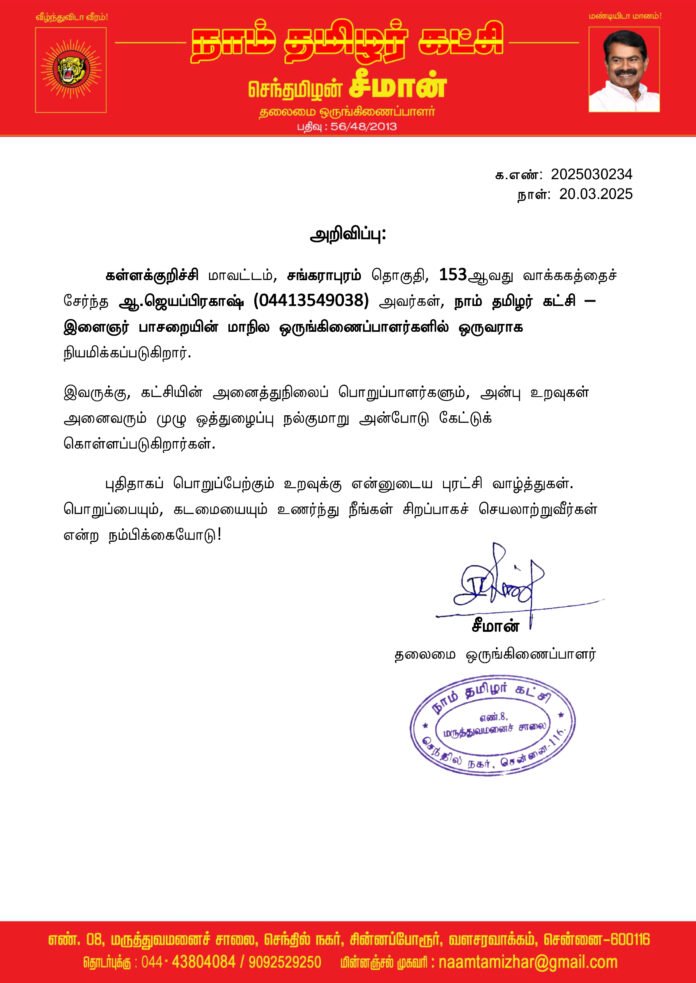 0234 இளைஞர் பாசறை மாநில ஒருங்கிணைப்பாளர்