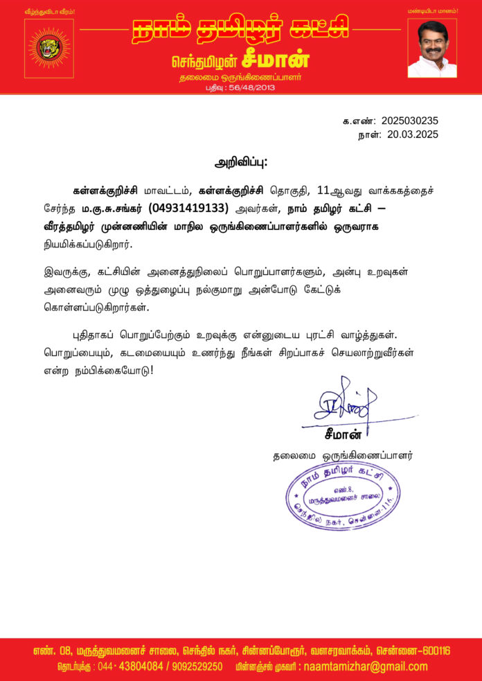 0235 வீரத்தமிழர் முன்னணி மாநில ஒருங்கிணைப்பாளர்