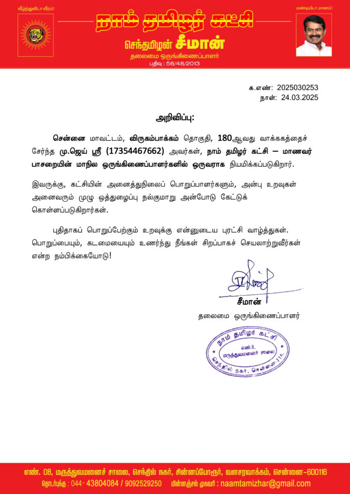 0253 மாணவர் பாசறை மாநில ஒருங்கிணைப்பாளர்