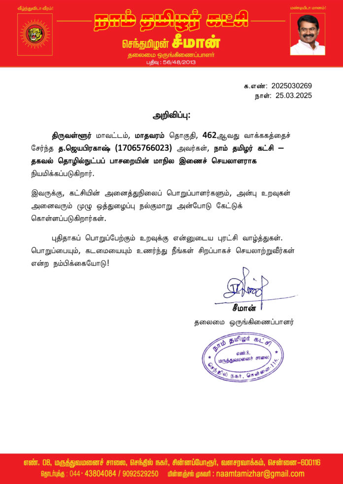 0269 தகவல் தொழில்நுட்பப் பாசறை மாநில இணைச்செயலாளர்