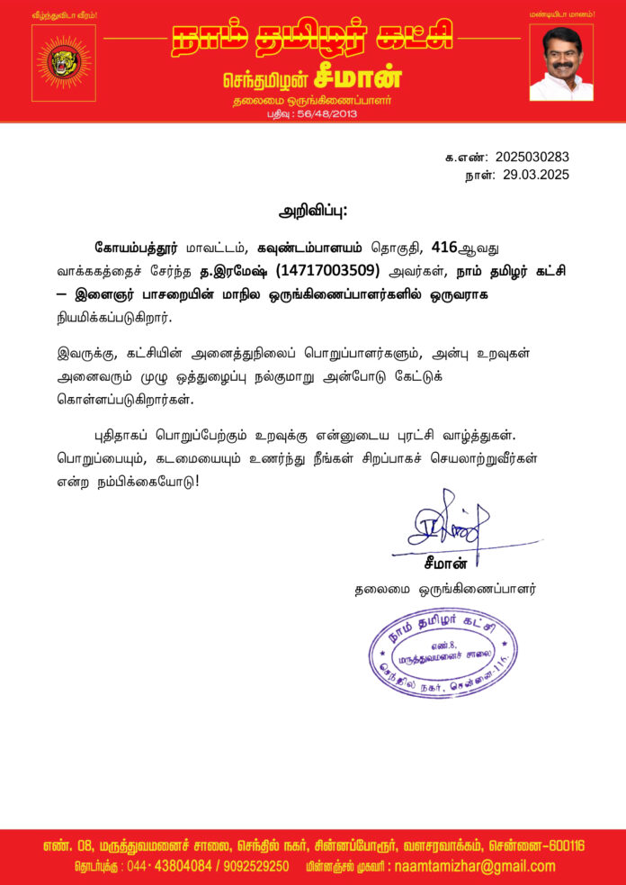 0283 இளைஞர் பாசறை மாநில ஒருங்கிணைப்பாளர்