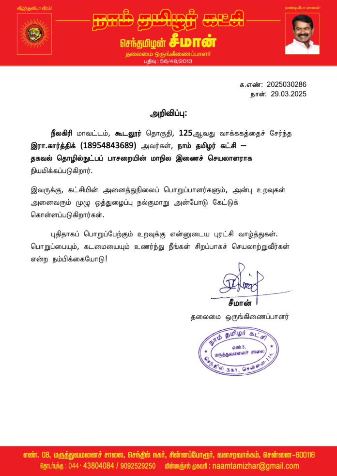 0286 தகவல் தொழில்நுட்பப் பாசறை மாநில இணைச் செயலாளர்