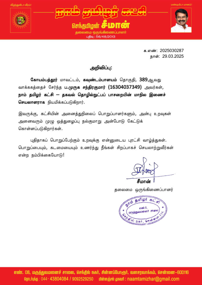 0287 தகவல் தொழில்நுட்பப் பாசறை மாநில இணைச் செயலாளர்