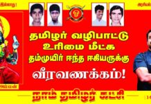 தமிழர் வழிபாட்டு உரிமை மீட்க தம்முயிர் ஈந்த ஈகியருக்கு வீரவணக்கம்!…