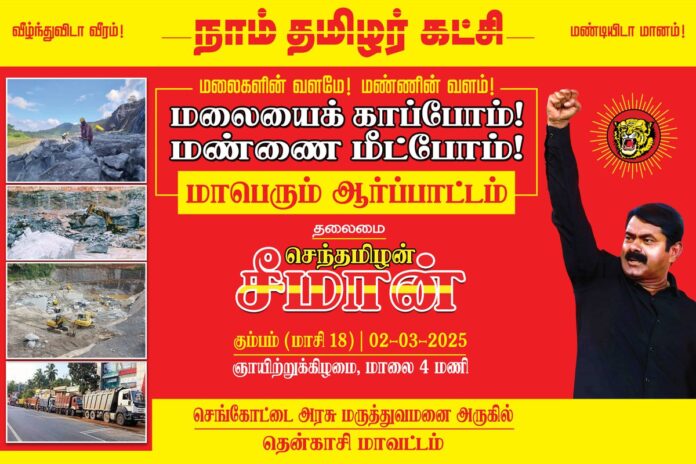 மலைகளின் வளமே! மண்ணின் வளம்!
மலையைக் காப்போம்! மண்ணை மீட்போம்!
நாம் தமிழர் கட்சி நடத்தும் மாபெரும் ஆர்ப்பாட்டம்
நாள்:
கும்பம் (மாசி) 18 | 02-03-2025 மாலை 04 மணி
இடம்:
செங்கோட்டை அரசு மருத்துவமனை அருகில்
கடையநல்லூர் சட்டமன்றத்தொகுதி
தென்காசி மாவட்டம்
மானத்தமிழரெல்லாம் மறக்காமல் கூடுவோம்!
நாம் தமிழர்!
🔴நேரலை இணைப்பு: https://t.co/niyKPWwDLh